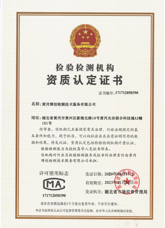1638945239693543.png 博創(chuàng)檢驗(yàn)檢測(cè)資質(zhì)證書(shū)-新.png