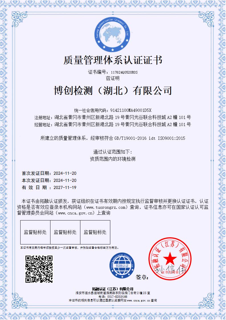 博創(chuàng)檢測（湖北）有限公司-QES_頁面_1.jpg